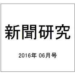 新聞研究 2016年 06月号 No.779 [雑誌]