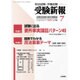 受験新報 2016年 07月号 [雑誌]