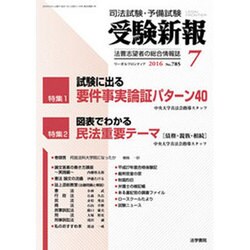 受験新報 2016年 07月号 [雑誌]