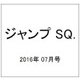 ジャンプ SQ. (スクエア) 2016年 07月号 [雑誌]