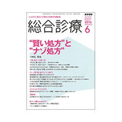 総合診療 2016年 06月号 [雑誌]