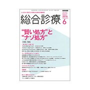 総合診療 2016年 06月号 [雑誌]