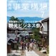 事業構想 2016年 07月号 [雑誌]