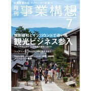 事業構想 2016年 07月号 [雑誌]