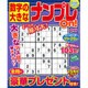 数字の大きなナンプレOn! 2016年 08月号 [雑誌]