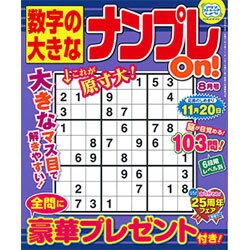 数字の大きなナンプレOn! 2016年 08月号 [雑誌]