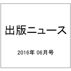 出版ニュース 2016年 06月号 [雑誌]