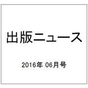 出版ニュース 2016年 06月号 [雑誌]