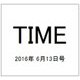 TIME(タイム) 2016年 6/13号 [雑誌]