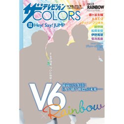 ザテレビジョンCOLORS RAINBOW 2016年 7/20号 [雑誌]