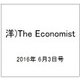 洋)The Economist 2016年 6/3号 [雑誌]