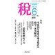 税 2016年 06月号 [雑誌]