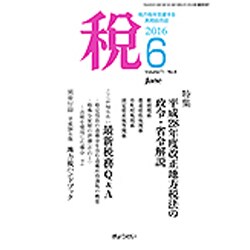 税 2016年 06月号 [雑誌]