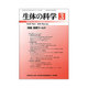 生体の科学 2016年 06月号 [雑誌]