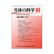 生体の科学 2016年 06月号 [雑誌]