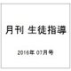 月刊 生徒指導 2016年 07月号 [雑誌]