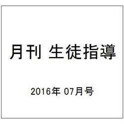 月刊 生徒指導 2016年 07月号 [雑誌]