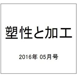 塑性と加工 2016年 05月号 [雑誌]