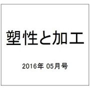 塑性と加工 2016年 05月号 [雑誌]
