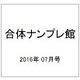 合体ナンプレ館 2016年 07月号 vol.4 [雑誌]