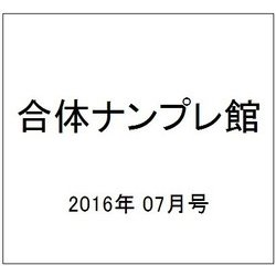 合体ナンプレ館 2016年 07月号 vol.4 [雑誌]