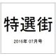 特選街 2016年 07月号 [雑誌]