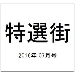 特選街 2016年 07月号 [雑誌]