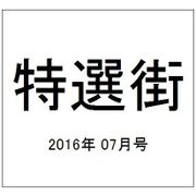 特選街 2016年 07月号 [雑誌]