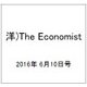 洋)The Economist 2016年 6/10号 [雑誌]