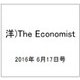 洋)The Economist 2016年 6/17号 [雑誌]