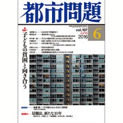 都市問題 2016年 06月号 vol.107 [雑誌]