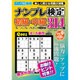 ナンプレ検定 初級・中級 2016年 07月号 vol.6 [雑誌]