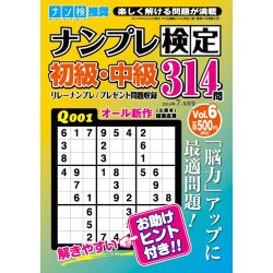 ナンプレ検定 初級・中級 2016年 07月号 vol.6 [雑誌]