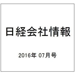 日経会社情報 2016年 07月号 [雑誌]