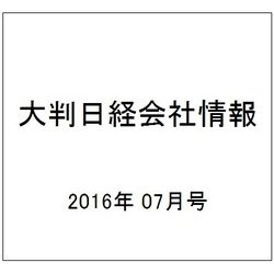 大判日経会社情報 2016年 07月号 [雑誌]