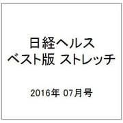 日経ヘルスベスト版「人生」が変わる!ストレッチ 2016年 07月号 [雑誌]