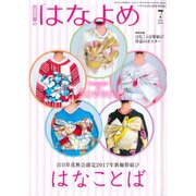 百日草のはなよめ 2016年 07月号 [雑誌]
