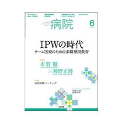 病院 2016年 06月号 [雑誌]