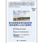 金融法務事情 2016年 6/10号 No.2043 [雑誌]