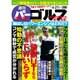 週刊パーゴルフ 2016年 6/21号 vol.22 [雑誌]