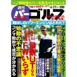 週刊パーゴルフ 2016年 6/21号 vol.22 [雑誌]