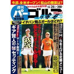 週刊パーゴルフ 2016年 6/28号 vol.23 [雑誌]