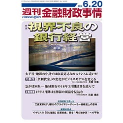 週刊金融財政事情 2016年 6/20号 [雑誌]