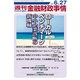 週刊金融財政事情 2016年 6/27号 [雑誌]