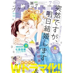 Petit comic (プチコミック) 2016年 07月号 [雑誌]