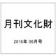 月刊文化財 2016年 06月号 [雑誌]