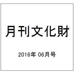 月刊文化財 2016年 06月号 [雑誌]