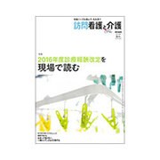 訪問看護と介護 2016年 06月号 [雑誌]