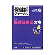 保健師ジャーナル 2016年 06月号 [雑誌]