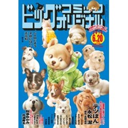 ビッグコミックオリジナル 2016年 6/20号 [雑誌]